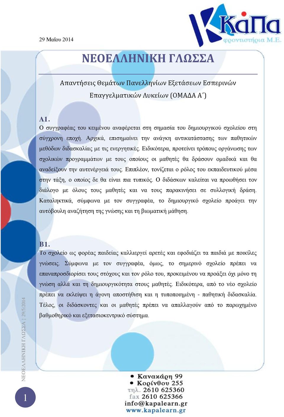 Ειδικότερα, προτείνει τρόπους οργάνωσης των σχολικών προγραμμάτων με τους οποίους οι μαθητές θα δράσουν ομαδικά και θα αναδείξουν την αυτενέργειά τους.