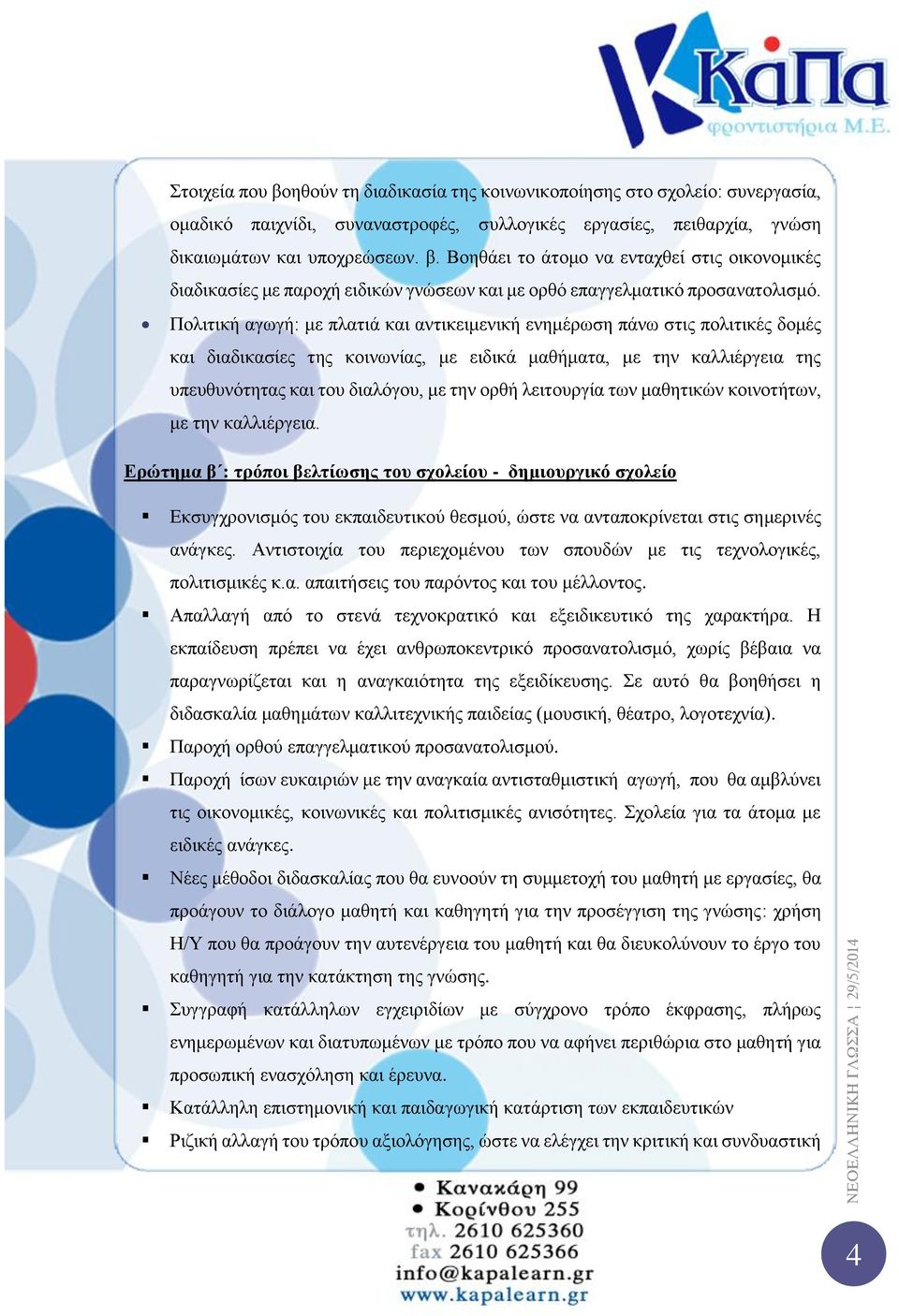 λειτουργία των μαθητικών κοινοτήτων, με την καλλιέργεια.