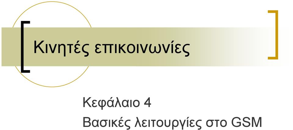 Κεφάλαιο 4