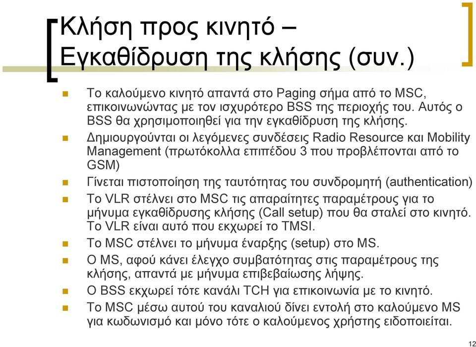 Δημιουργούνται οι λεγόμενες συνδέσεις Radio Resource και Mobility Management (πρωτόκολλα επιπέδου 3 που προβλέπονται από το GSM) Γίνεται πιστοποίηση της ταυτότητας του συνδρομητή (authentication) Το