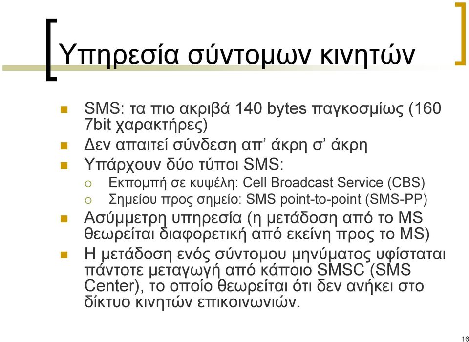 (SMS-PP) Ασύμμετρη υπηρεσία (η μετάδοσηαπότομs θεωρείται διαφορετική από εκείνη προς το ΜS) Η μετάδοση ενός σύντομου