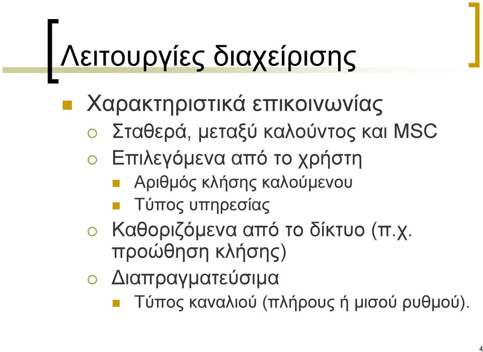 καλούμενου Τύπος υπηρεσίας Καθοριζόμενα από το δίκτυο (π.χ.