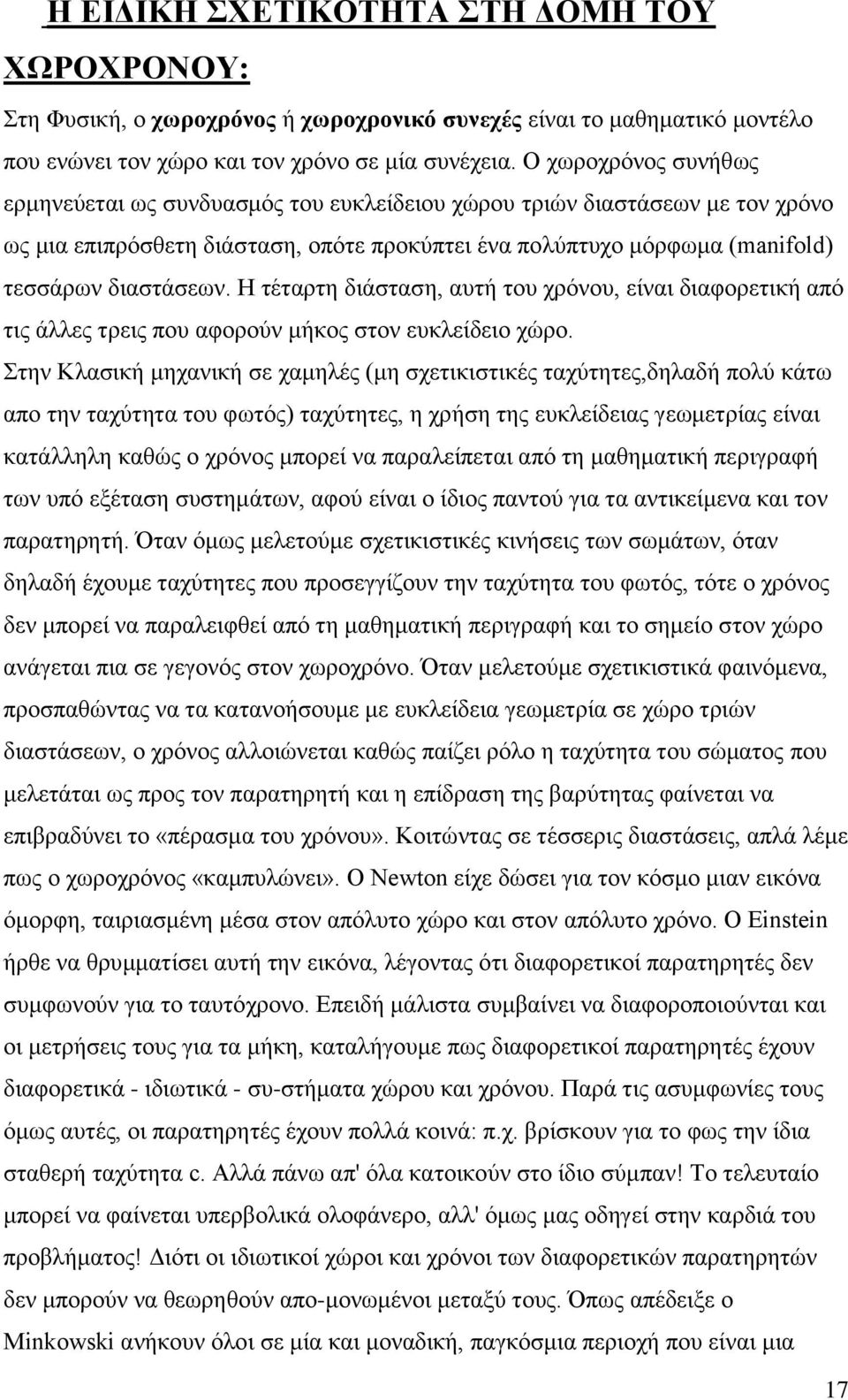Η τέταρτη διάσταση, αυτή του χρόνου, είναι διαφορετική από τις άλλες τρεις που αφορούν μήκος στον ευκλείδειο χώρο.