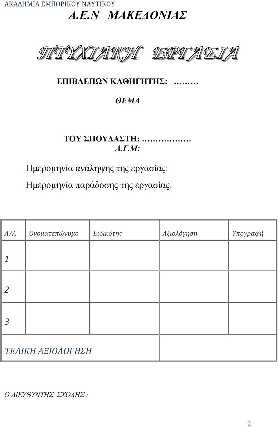 Ν ΜΑΚΕΔΟΝΙΑΣ ΕΠΙΒΛΕΠΩΝ ΚΑΘΗΓΗ