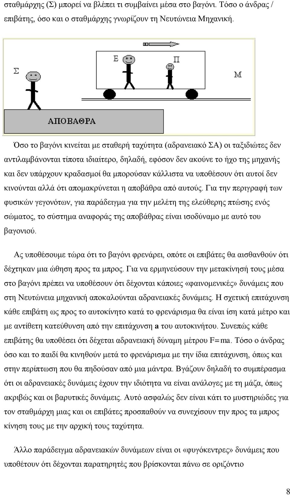 κάλλιστα να υποθέσουν ότι αυτοί δεν κινούνται αλλά ότι απομακρύνεται η αποβάθρα από αυτούς.