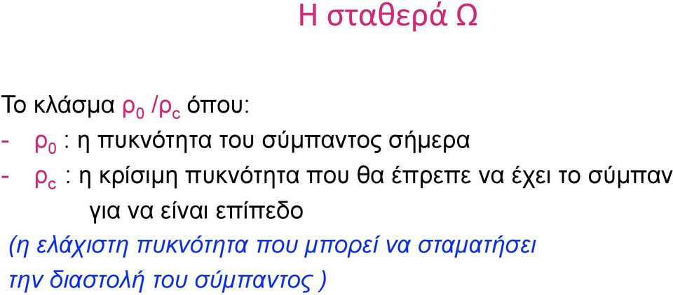 έπρεπε να έχει το σύµπαν για να είναι επίπεδο (η ελάχιστη
