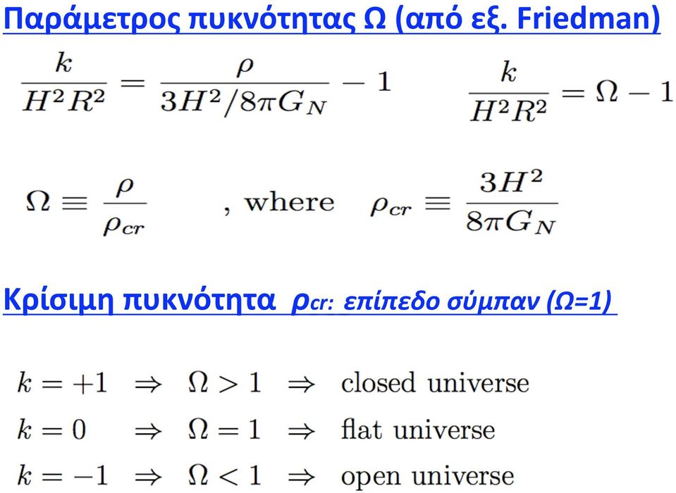 Friedman) Κρίσιμη