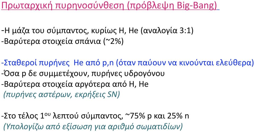 p δε συμμετέχουν, πυρήνες υδρογόνου Βαρύτερα στοιχεία αργότερα από Η, Ηe (πυρήνες αστέρων,