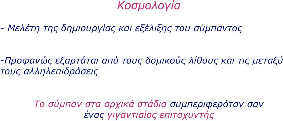 λίθους και τις µεταξύ τους αλληλεπιδράσεις Το σύµπαν