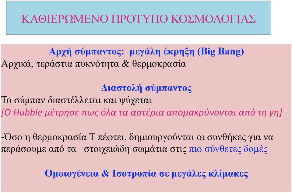 αστέρια απομακρύνονται από τη γη] - Όσο η θερµοκρασία Τ πέφτει, δηµιουργούνται οι συνθήκες για να