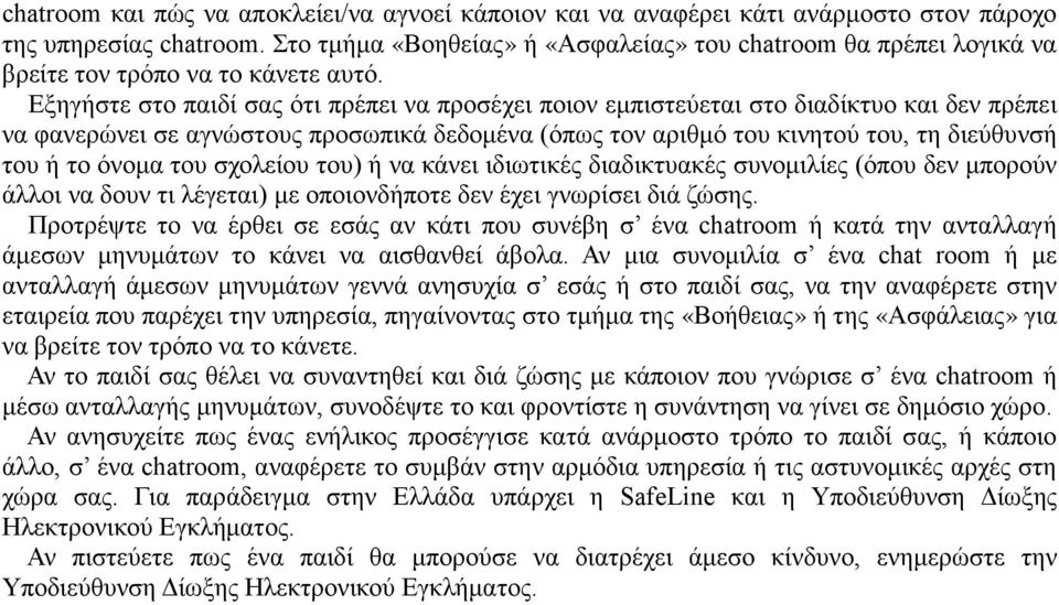 Εξηγήστε στο παιδί σας ότι πρέπει να προσέχει ποιον εμπιστεύεται στο διαδίκτυο και δεν πρέπει να φανερώνει σε αγνώστους προσωπικά δεδομένα (όπως τον αριθμό του κινητού του, τη διεύθυνσή του ή το