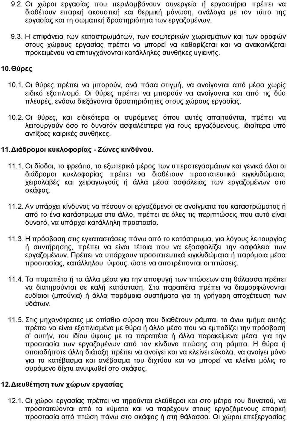 συνθήκες υγιεινής. 10. Θύρες 10.1. Οι θύρες πρέπει να µπορούν, ανά πάσα στιγµή, να ανοίγονται από µέσα χωρίς ειδικό εξοπλισµό.