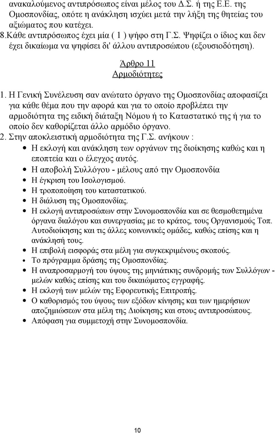 Η Γενική Συνέλευση σαν ανώτατο όργανο της Ομοσπονδίας αποφασίζει για κάθε θέμα που την αφορά και για το οποίο προβλέπει την αρμοδιότητα της ειδική διάταξη Νόμου ή το Καταστατικό της ή για το οποίο