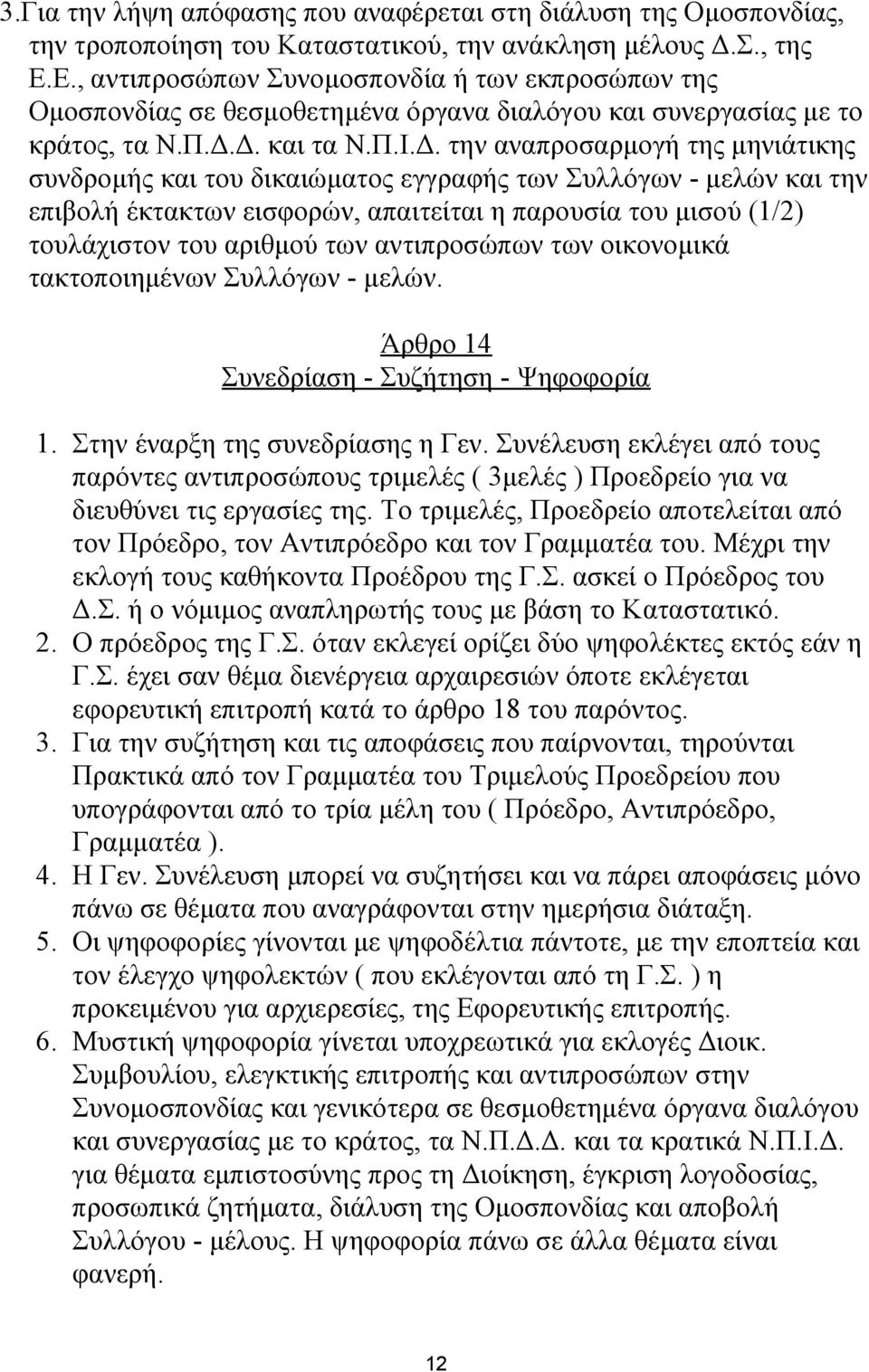 Δ. και τα Ν.Π.Ι.Δ. την αναπροσαρμογή της μηνιάτικης συνδρομής και του δικαιώματος εγγραφής των Συλλόγων - μελών και την επιβολή έκτακτων εισφορών, απαιτείται η παρουσία του μισού (1/2) τουλάχιστον