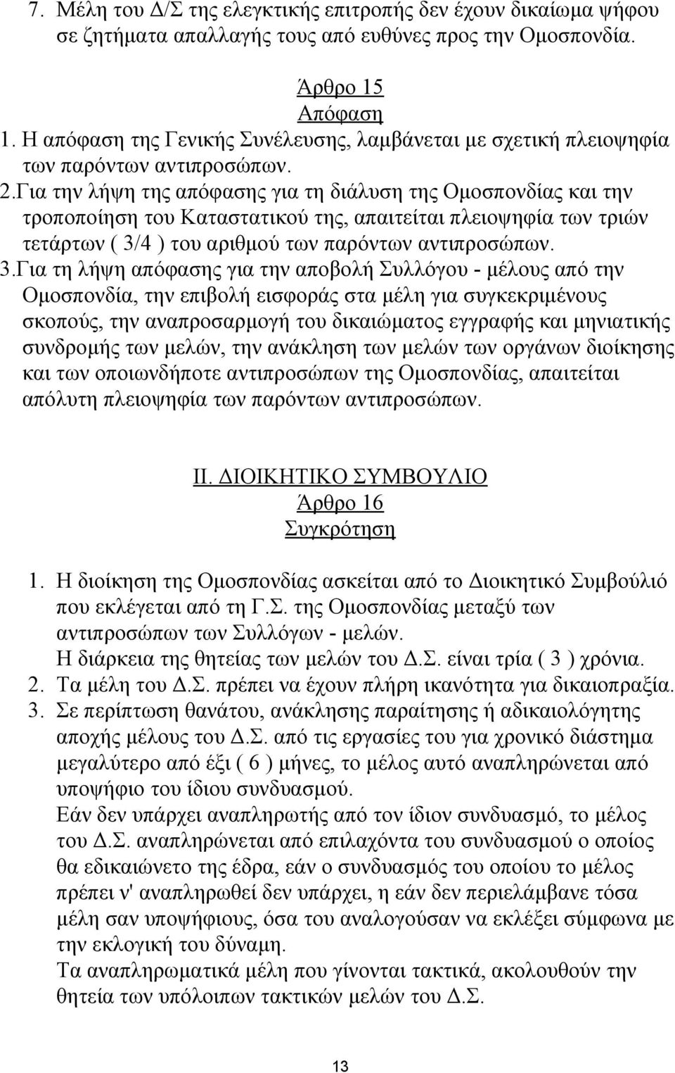 Για την λήψη της απόφασης για τη διάλυση της Ομοσπονδίας και την τροποποίηση του Καταστατικού της, απαιτείται πλειοψηφία των τριών τετάρτων ( 3/
