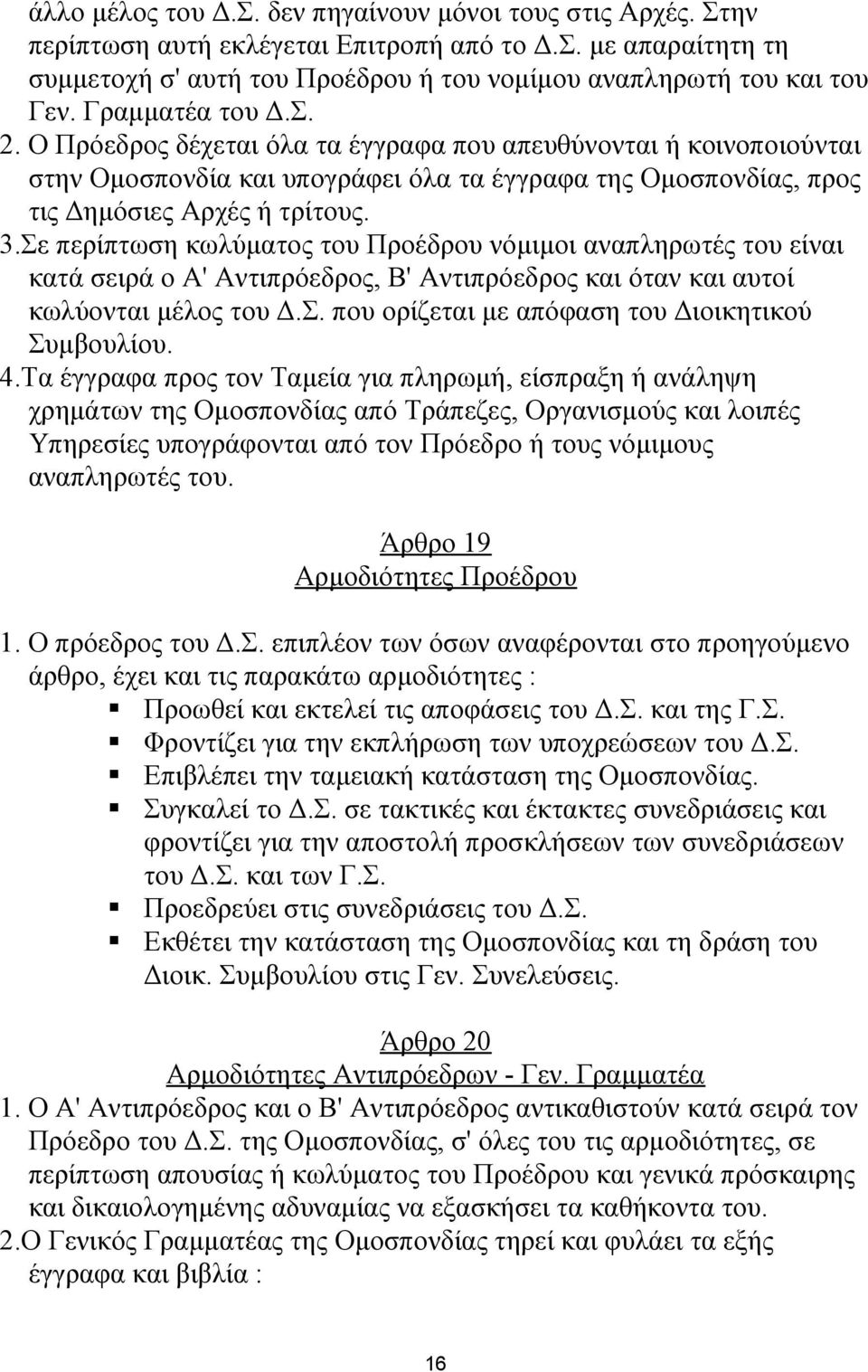 Σε περίπτωση κωλύματος του Προέδρου νόμιμοι αναπληρωτές του είναι κατά σειρά ο Α' Αντιπρόεδρος, Β' Αντιπρόεδρος και όταν και αυτοί κωλύονται μέλος του Δ.Σ. που ορίζεται με απόφαση του Διοικητικού Συμβουλίου.