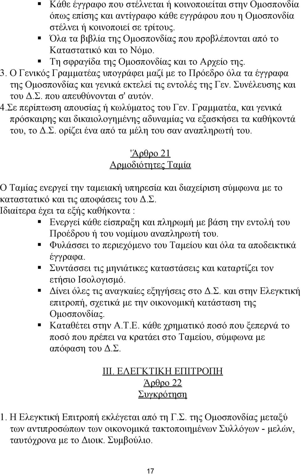 Ο Γενικός Γραμματέας υπογράφει μαζί με το Πρόεδρο όλα τα έγγραφα της Ομοσπονδίας και γενικά εκτελεί τις εντολές της Γεν. Συνέλευσης και του Δ.Σ. που απευθύνονται σ' αυτόν. 4.