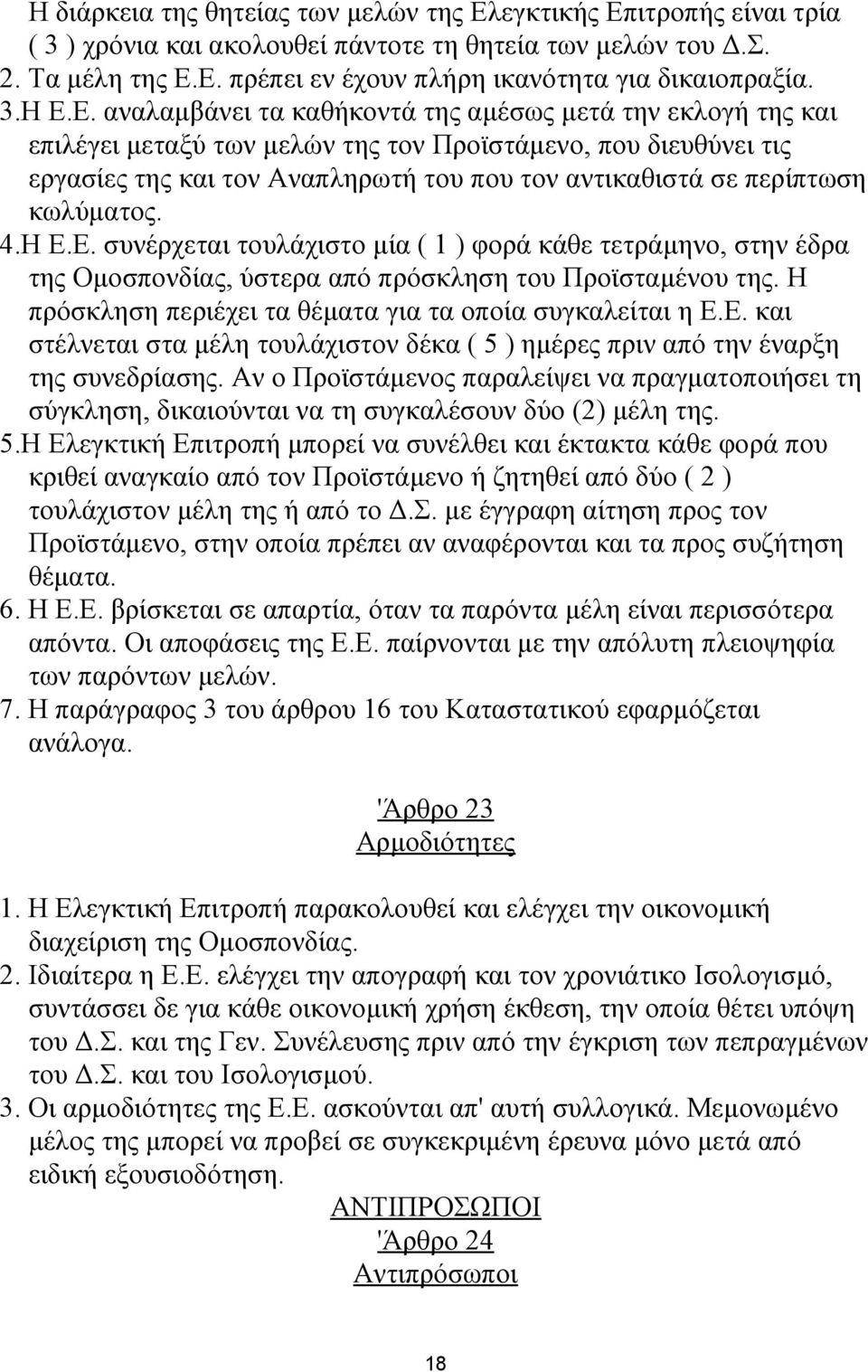 Ε. αναλαμβάνει τα καθήκοντά της αμέσως μετά την εκλογή της και επιλέγει μεταξύ των μελών της τον Προϊστάμενο, που διευθύνει τις εργασίες της και τον Αναπληρωτή του που τον αντικαθιστά σε περίπτωση