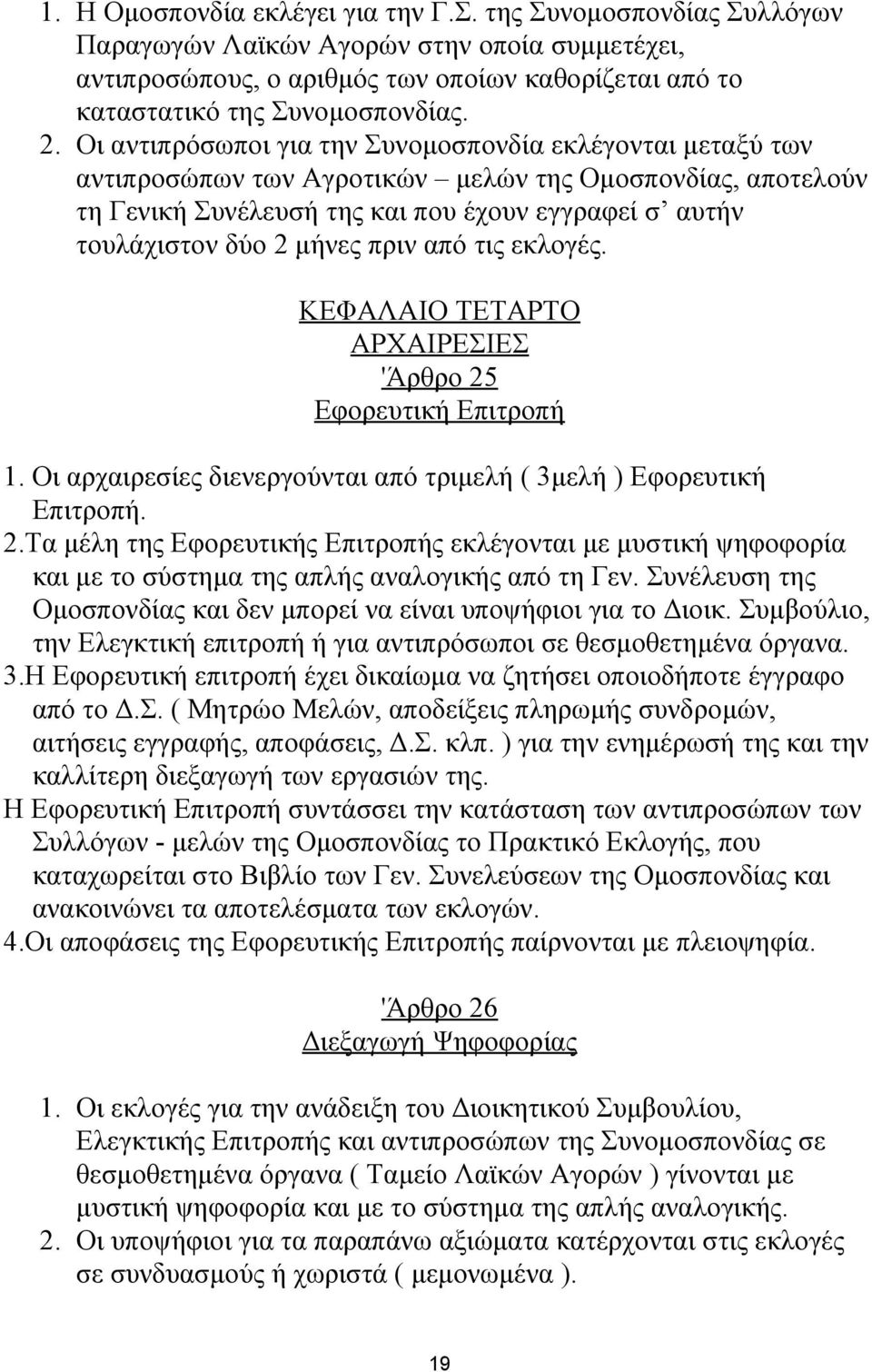 μήνες πριν από τις εκλογές. ΚΕΦΑΛΑΙΟ ΤΕΤΑΡΤΟ ΑΡΧΑΙΡΕΣΙΕΣ 'Άρθρο 25 Εφορευτική Επιτροπή 1. Οι αρχαιρεσίες διενεργούνται από τριμελή ( 3μελή ) Εφορευτική Επιτροπή. 2.Τα μέλη της Εφορευτικής Επιτροπής εκλέγονται με μυστική ψηφοφορία και με το σύστημα της απλής αναλογικής από τη Γεν.