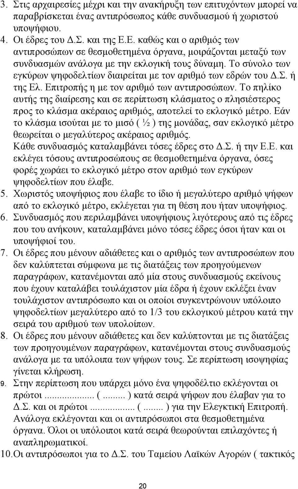 Το σύνολο των εγκύρων ψηφοδελτίων διαιρείται με τον αριθμό των εδρών του Δ.Σ. ή της Ελ. Επιτροπής η με τον αριθμό των αντιπροσώπων.