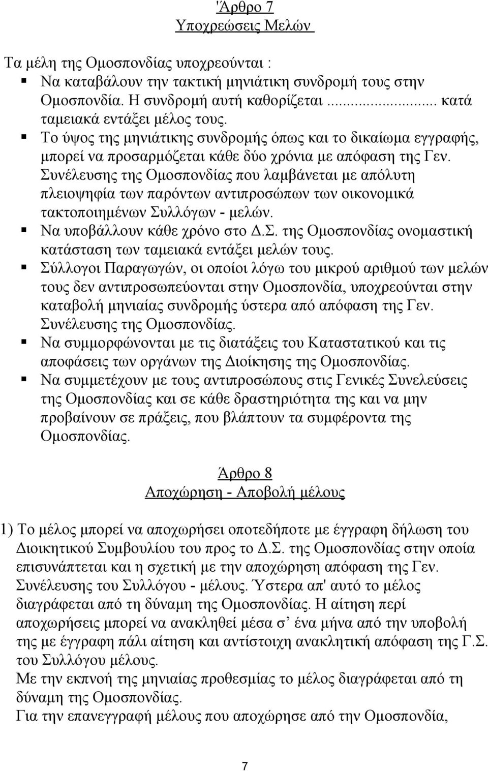 Συνέλευσης της Ομοσπονδίας που λαμβάνεται με απόλυτη πλειοψηφία των παρόντων αντιπροσώπων των οικονομικά τακτοποιημένων Συλλόγων - μελών. Να υποβάλλουν κάθε χρόνο στο Δ.Σ. της Ομοσπονδίας ονομαστική κατάσταση των ταμειακά εντάξει μελών τους.