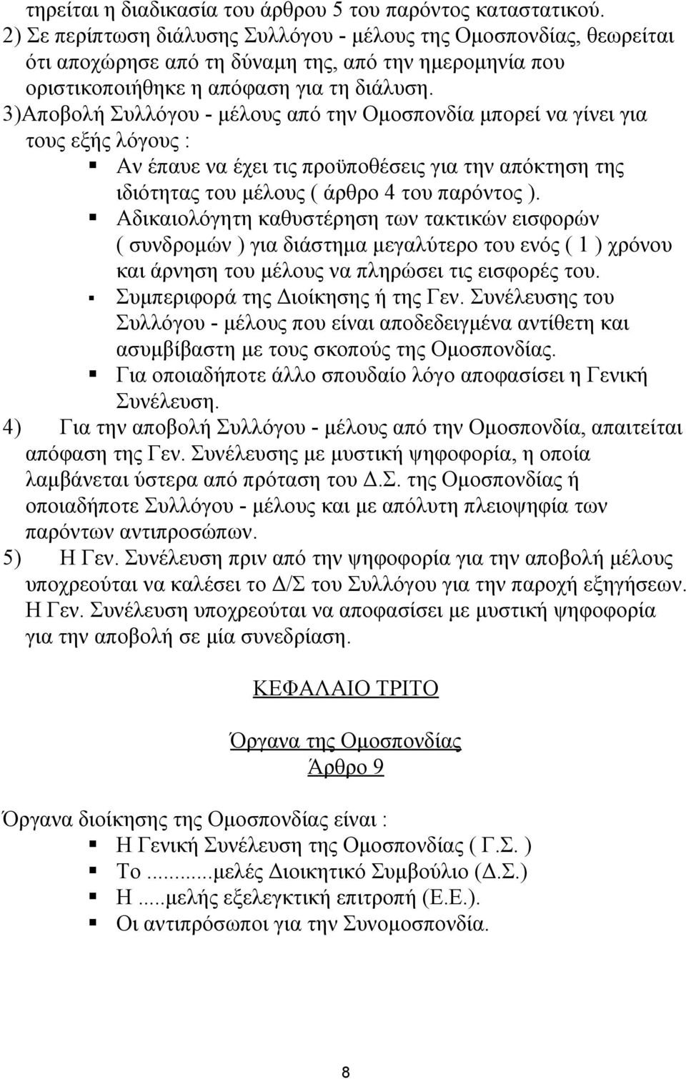 3)Αποβολή Συλλόγου - μέλους από την Ομοσπονδία μπορεί να γίνει για τους εξής λόγους : Αν έπαυε να έχει τις προϋποθέσεις για την απόκτηση της ιδιότητας του μέλους ( άρθρο 4 του παρόντος ).