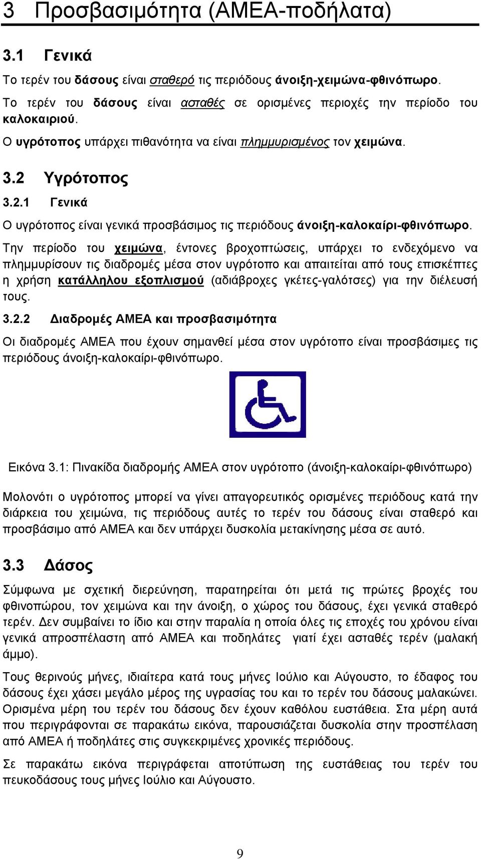 Υγρότοπος 3.2.1 Γενικά Ο υγρότοπος είναι γενικά προσβάσιμος τις περιόδους άνοιξη-καλοκαίρι-φθινόπωρο.