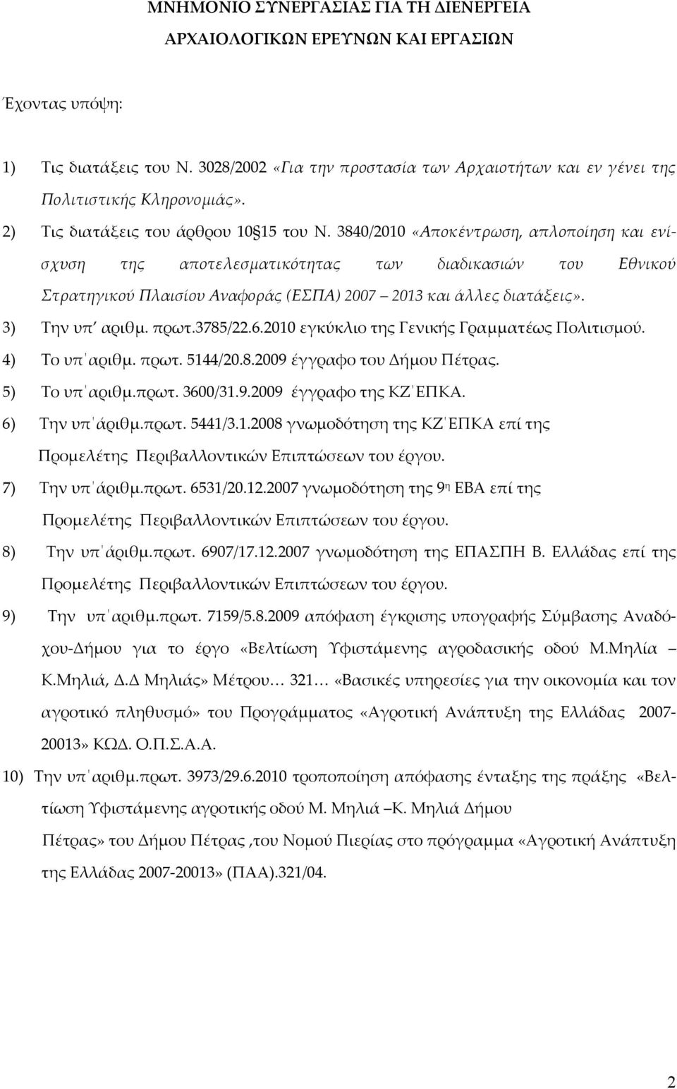 3840/2010 «Αποκέντρωση, απλοποίηση και ενίσχυση της αποτελεσματικότητας των διαδικασιών του Εθνικού Στρατηγικού Πλαισίου Αναφοράς (ΕΣΠΑ) 2007 2013 και άλλες διατάξεις». 3) Την υπ αριθμ. πρωτ.3785/22.