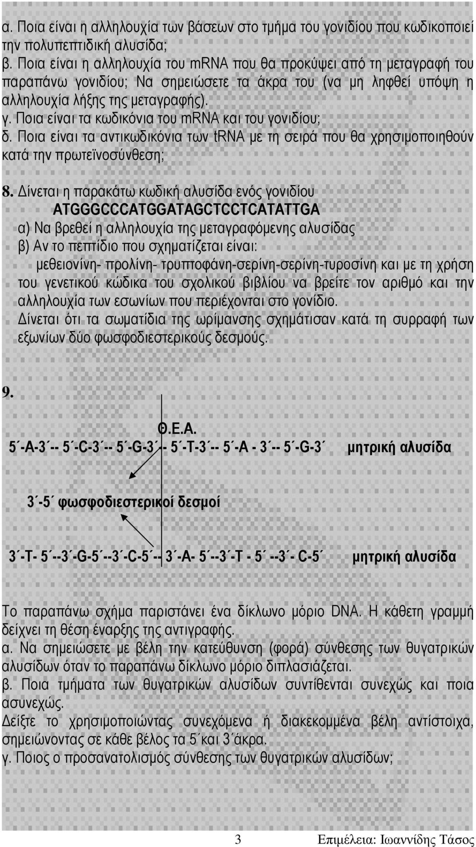 Ποια είναι τα αντικωδικόνια των trna µε τη σειρά που θα χρησιµοποιηθούν κατά την πρωτεϊνοσύνθεση; 8.