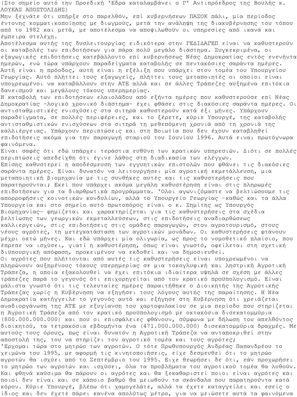 μετά, με αποτέλεσμα να αποψιλωθούν οι υπηρεσίες από ικανά και έμπειρα στελέχη.