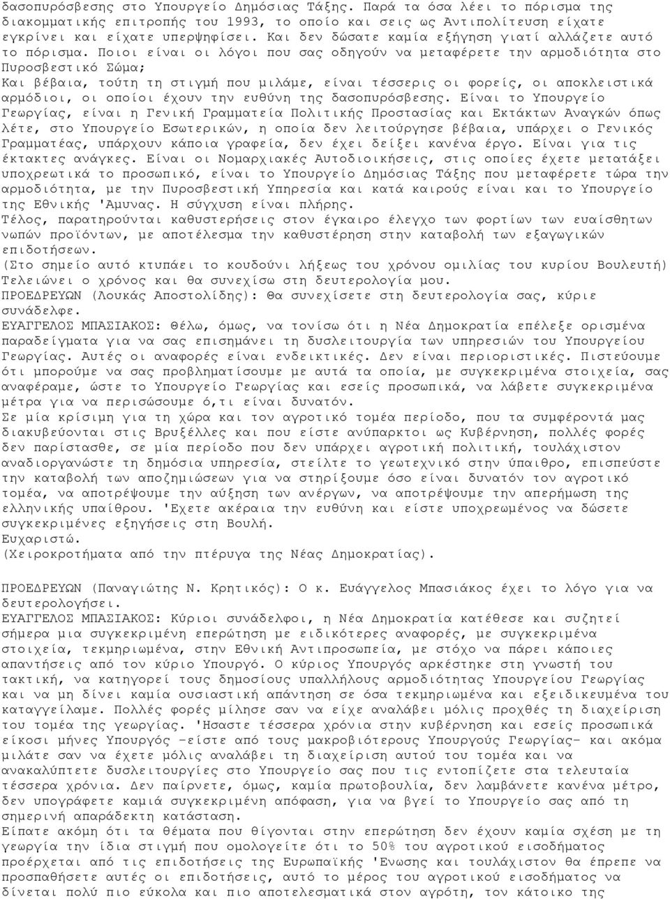 Ποιοι είναι οι λόγοι που σας οδηγούν να μεταφέρετε την αρμοδιότητα στο Πυροσβεστικό Σώμα; Και βέβαια, τούτη τη στιγμή που μιλάμε, είναι τέσσερις οι φορείς, οι αποκλειστικά αρμόδιοι, οι οποίοι έχουν