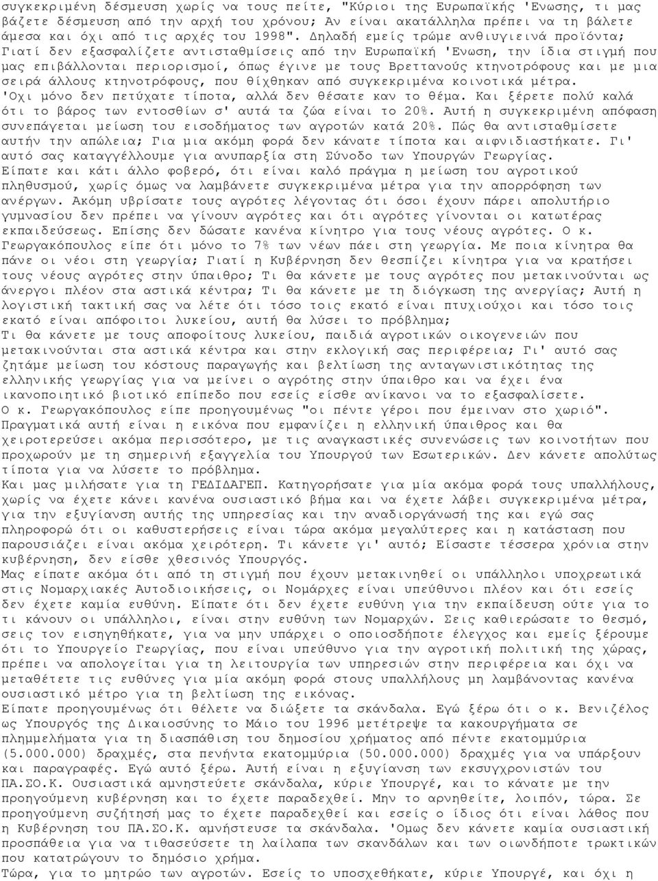Δηλαδή εμείς τρώμε ανθιυγιεινά προϊόντα; Γιατί δεν εξασφαλίζετε αντισταθμίσεις από την Ευρωπαϊκή 'Ενωση, την ίδια στιγμή που μας επιβάλλονται περιορισμοί, όπως έγινε με τους Βρεττανούς κτηνοτρόφους