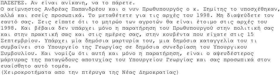 Και βέβαια δεν υπάρχει μόνο η παρατήρηση του Πρωθυπουργού στην πολιτική σας και στην πρακτική σας και στις ημέρες σας, στην κουβέντα που είχατε στις 15 Σεπτεμβρίου.