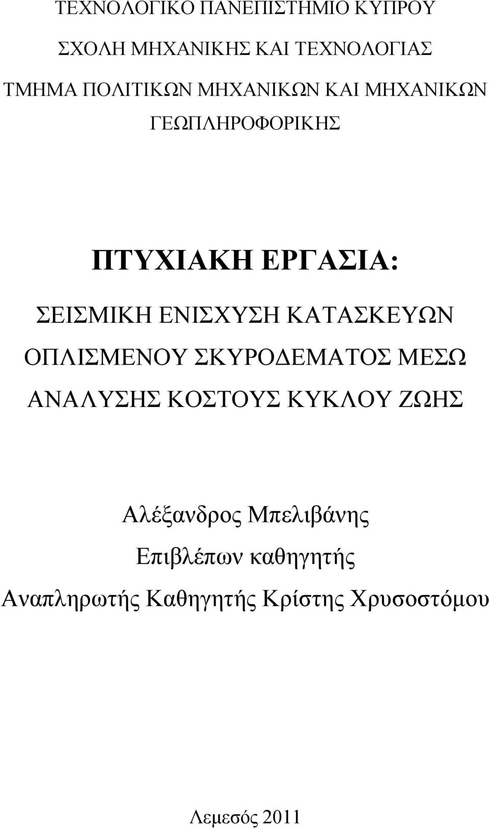 ΚΑΤΑΣΚΕΥΩΝ ΟΠΛΙΣΜΕΝΟΥ ΣΚΥΡΟΔΕΜΑΤΟΣ ΜΕΣΩ ΑΝΑΛΥΣΗΣ ΚΟΣΤΟΥΣ ΚΥΚΛΟΥ ΖΩΗΣ Αλέξανδρος