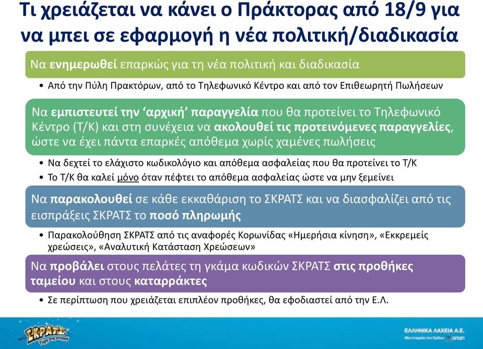 επαρκές απόθεμα χωρίς χαμένες πωλήσεις Να δεχτεί το ελάχιστο κωδικολόγιο και απόθεμα ασφαλείας που θα προτείνει το Τ/Κ Το Τ/Κ θα καλεί μόνο όταν πέφτει το απόθεμα ασφαλείας ώστε να μην ξεμείνει Να