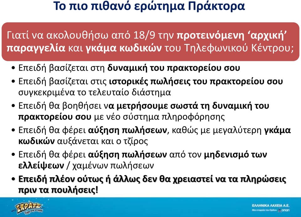 σωστά τη δυναμική του πρακτορείου σου με νέο σύστημα πληροφόρησης Επειδή θα φέρει αύξηση πωλήσεων, καθώς με μεγαλύτερη γκάμα κωδικών αυξάνεται και ο τζίρος