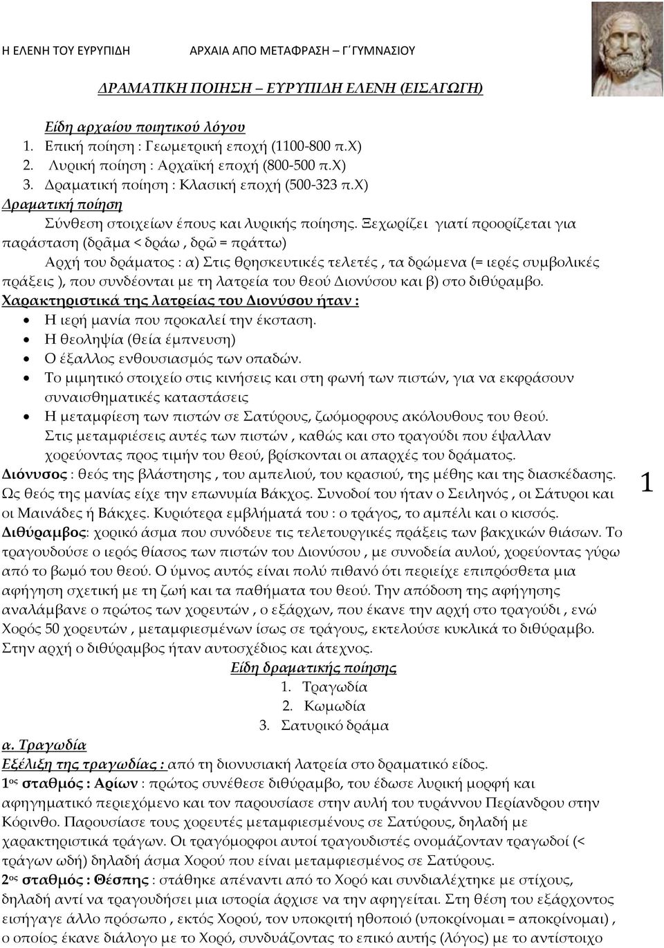 Ξεχωρίζει γιατί προορίζεται για παράσταση (δρᾶμα < δράω, δρῶ = πράττω) Αρχή του δράματος : α) Στις θρησκευτικές τελετές, τα δρώμενα (= ιερές συμβολικές πράξεις ), που συνδέονται με τη λατρεία του