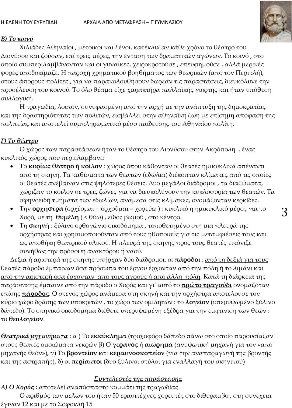 Η παροχή χρηματικού βοηθήματος των θεωρικών (από τον Περικλή), στους άπορους πολίτες, για να παρακολουθήσουν δωρεάν τις παραστάσεις, διευκόλυνε την προσέλευση του κοινού.