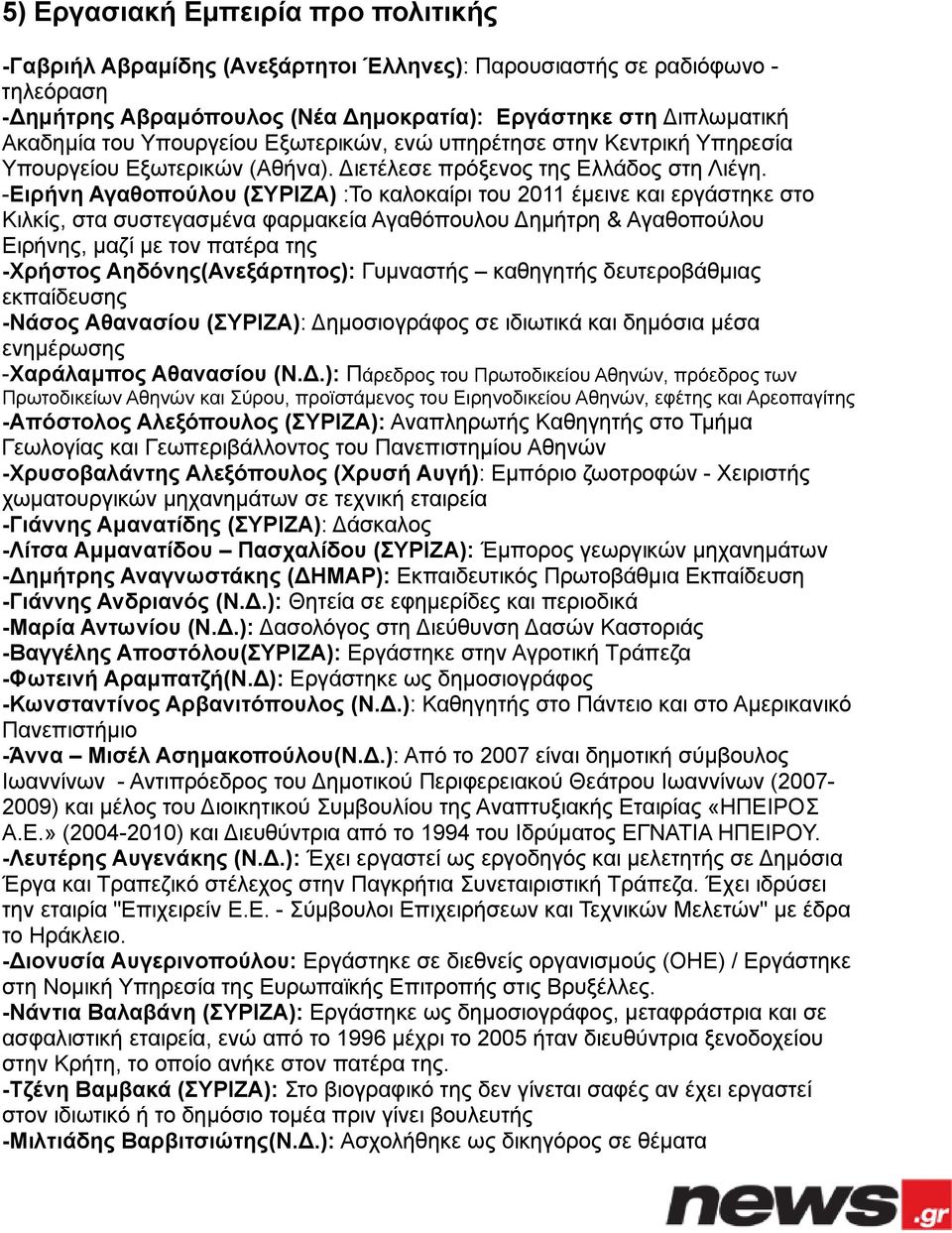 -Ειρήνη Αγαθοπούλου (ΣΥΡΙΖΑ) :Το καλοκαίρι του 2011 έμεινε και εργάστηκε στο Κιλκίς, στα συστεγασμένα φαρμακεία Αγαθόπουλου ημήτρη & Αγαθοπούλου Ειρήνης, μαζί με τον πατέρα της -Χρήστος