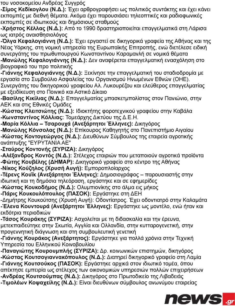 .): Από το 1990 δραστηριοποιείται επαγγελματικά στη Λάρισα ως ιατρός αναισθησιολόγος -Όλγα Κεφαλογιάννη (Ν.