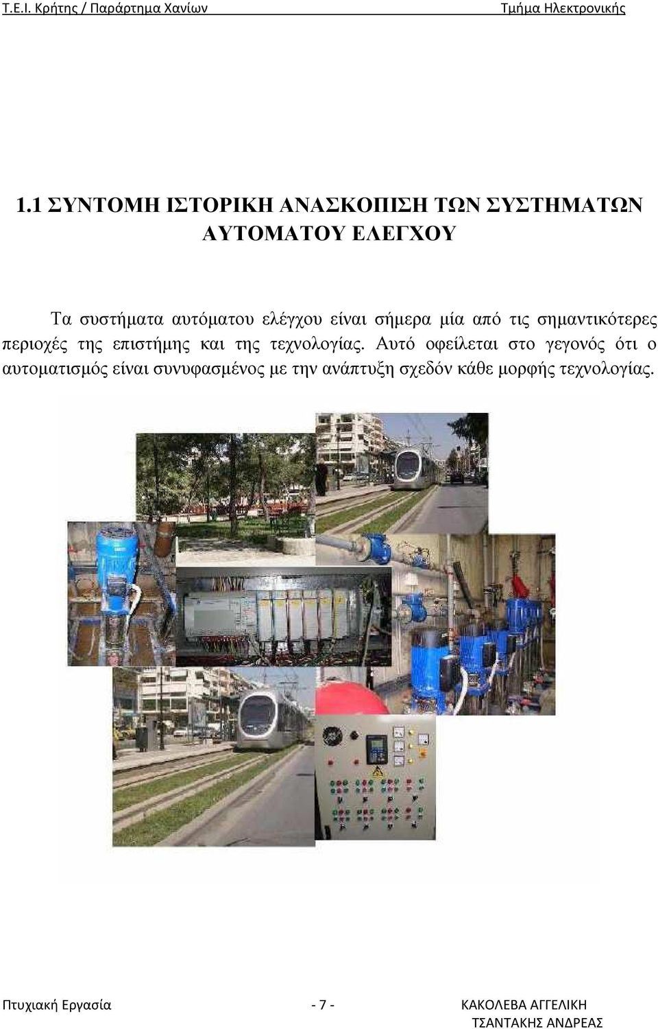 και της τεχνολογίας.