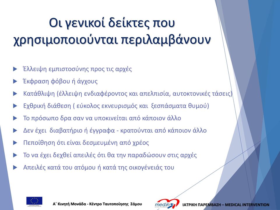 πρόσωπο δρα σαν να υποκινείται από κάποιον άλλο Δεν έχει διαβατήριο ή έγγραφα - κρατούνται από κάποιον άλλο Πεποίθηση ότι