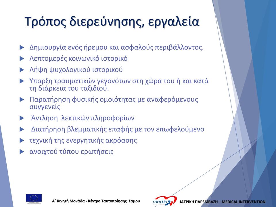 και κατά τη διάρκεια του ταξιδιού.