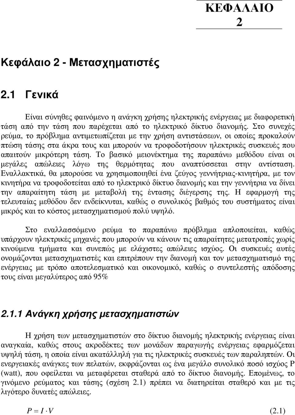 Το βασικό µειονέκτηµα της παραπάνω µεθόδου είναι οι µεγάλες απώλειες λόγω της θερµότητας που αναπτύσσεται στην αντίσταση.