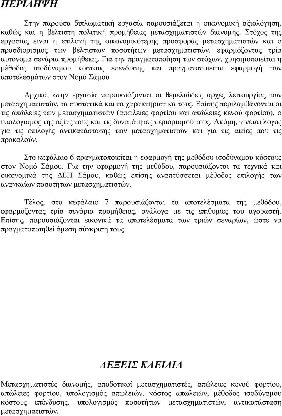 Για την πραγµατοποίηση των στόχων, χρησιµοποιείται η µέθοδος ισοδύναµου κόστους επένδυσης και πραγµατοποιείται εφαρµογή των αποτελεσµάτων στον Νοµό Σάµου Αρχικά, στην εργασία παρουσιάζονται οι