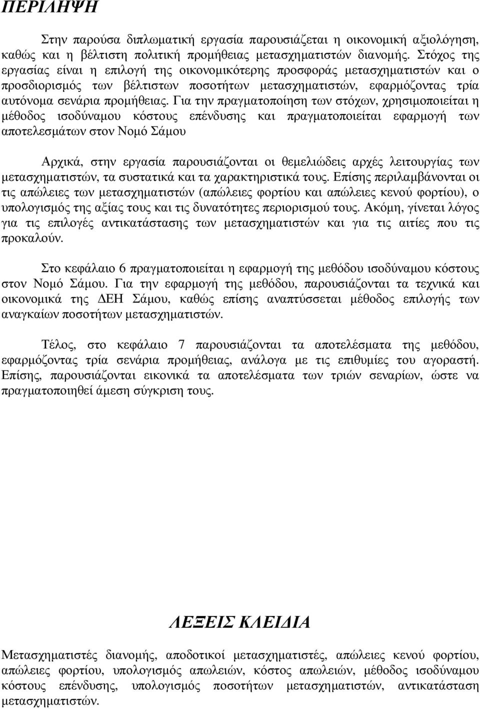 Για την πραγµατοποίηση των στόχων, χρησιµοποιείται η µέθοδος ισοδύναµου κόστους επένδυσης και πραγµατοποιείται εφαρµογή των αποτελεσµάτων στον Νοµό Σάµου Αρχικά, στην εργασία παρουσιάζονται οι