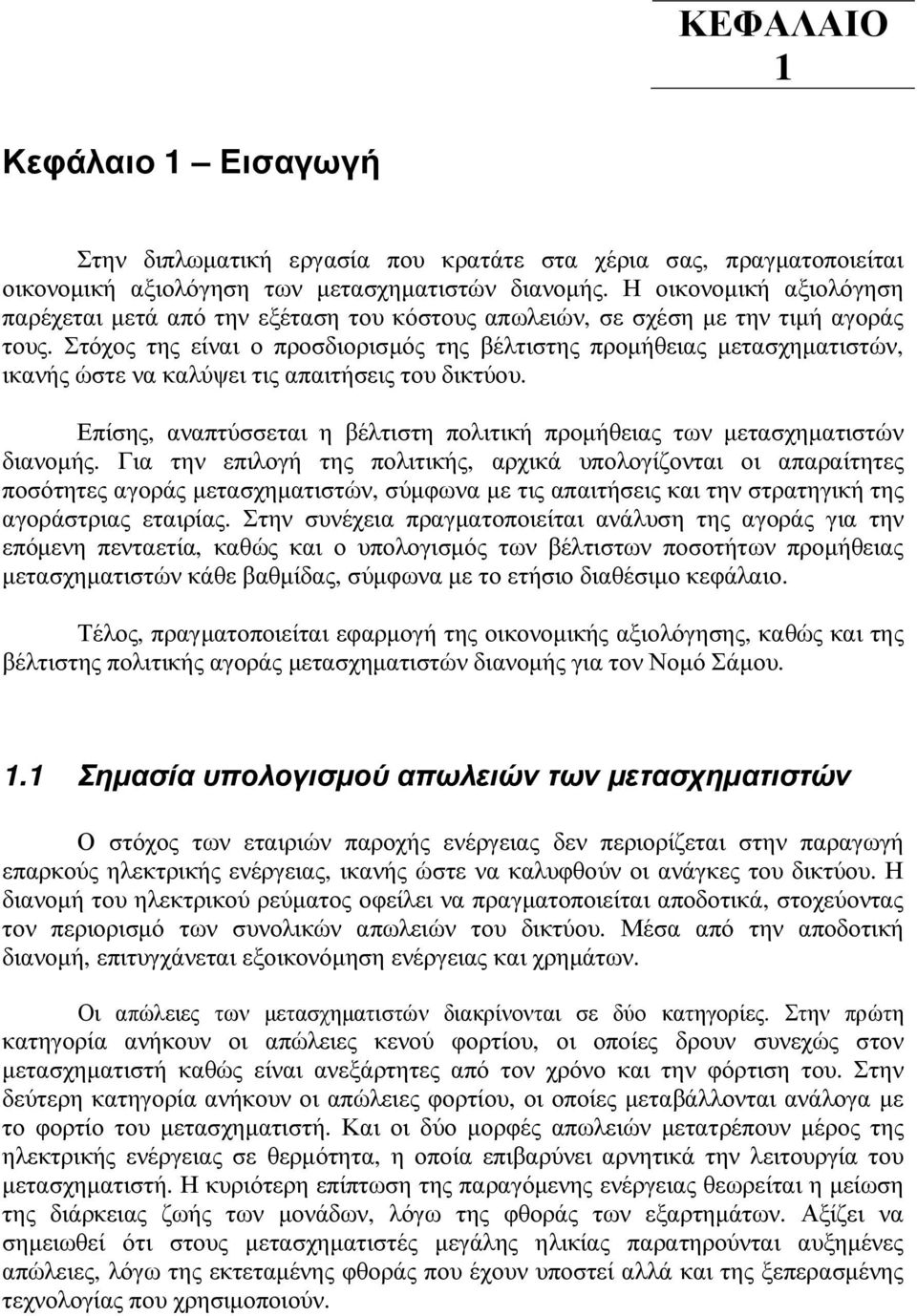 Στόχος της είναι ο προσδιορισµός της βέλτιστης προµήθειας µετασχηµατιστών, ικανής ώστε να καλύψει τις απαιτήσεις του δικτύου.