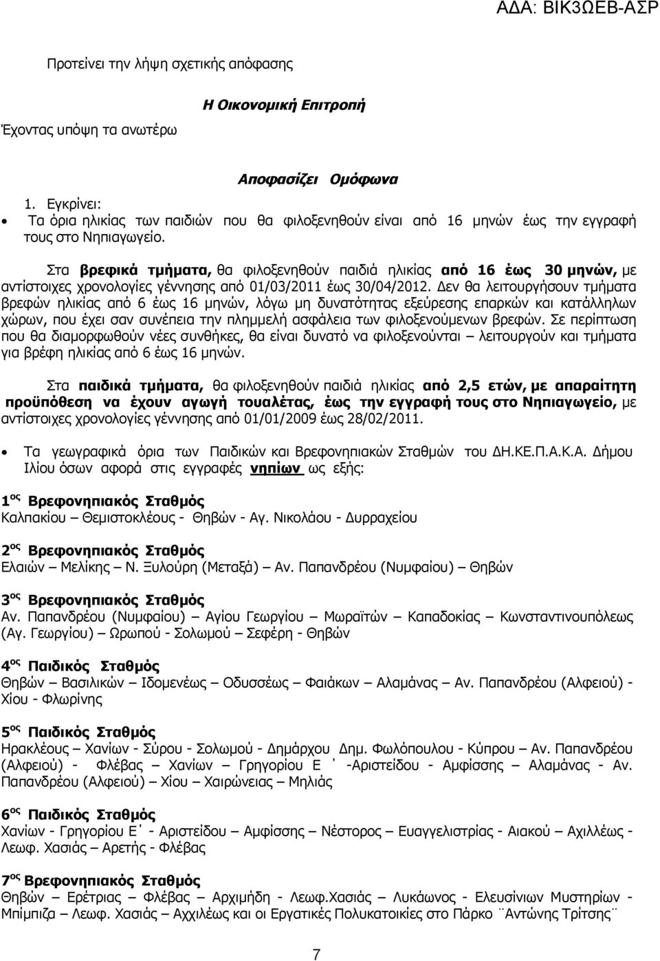 Στα βρεφικά τμήματα, θα φιλοξενηθούν παιδιά ηλικίας από 16 έως 30 μηνών, με αντίστοιχες χρονολογίες γέννησης από 01/03/2011 έως 30/04/2012.