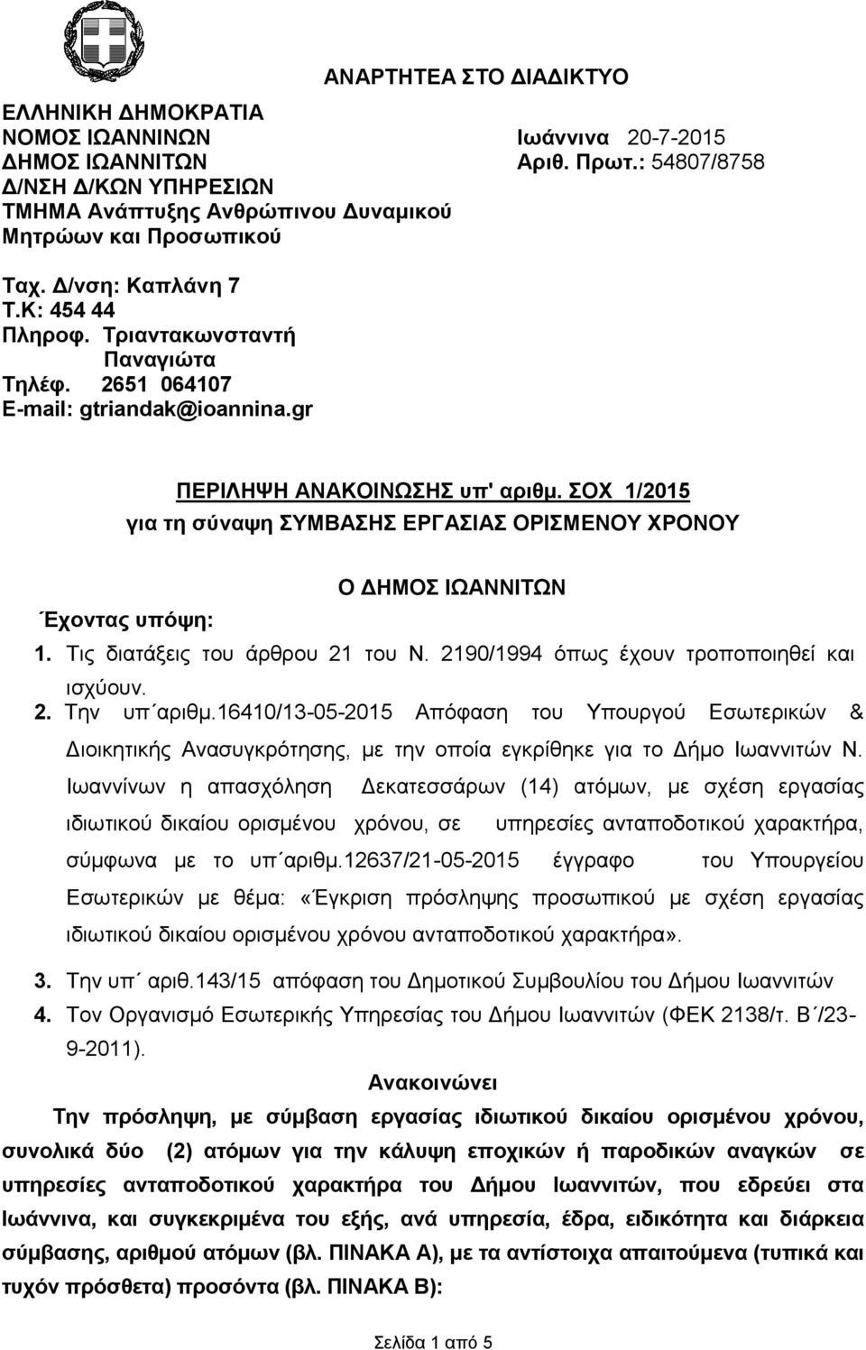 ΟΥ 1/2015 γηα ηε ζύλαςε ΤΜΒΑΗ ΔΡΓΑΙΑ ΟΡΙΜΔΝΟΤ ΥΡΟΝΟΤ Έρνληαο ππόςε: Ο ΓΗΜΟ ΙΧΑΝΝΙΣΧΝ 1. Τηο δηαηάμεηο ηνπ άξζξνπ 21 ηνπ Ν. 2190/1994 όπσο έρνπλ ηξνπνπνηεζεί θαη ηζρύνπλ. 2. Τελ ππ αξηζκ.