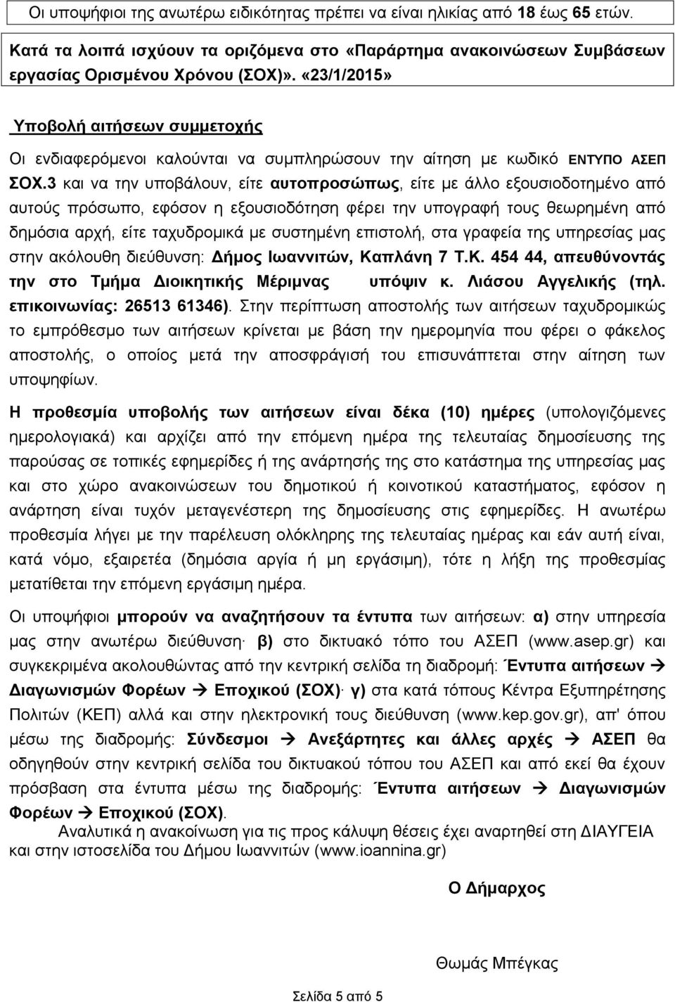 3 θαη λα ηελ ππνβάινπλ, είηε απηνπξνζώπσο, είηε κε άιιν εμνπζηνδνηεκέλν από απηνύο πξόζσπν, εθόζνλ ε εμνπζηνδόηεζε θέξεη ηελ ππνγξαθή ηνπο ζεσξεκέλε από δεκόζηα αξρή, είηε ηαρπδξνκηθά κε ζπζηεκέλε